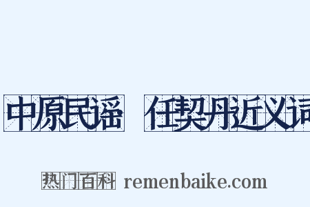 中原民谣·任契丹近义词是什么意思的图片